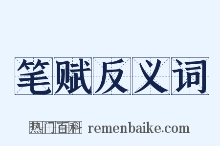 笔赋反义词是什么意思的图片